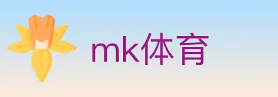 mk体育 logo